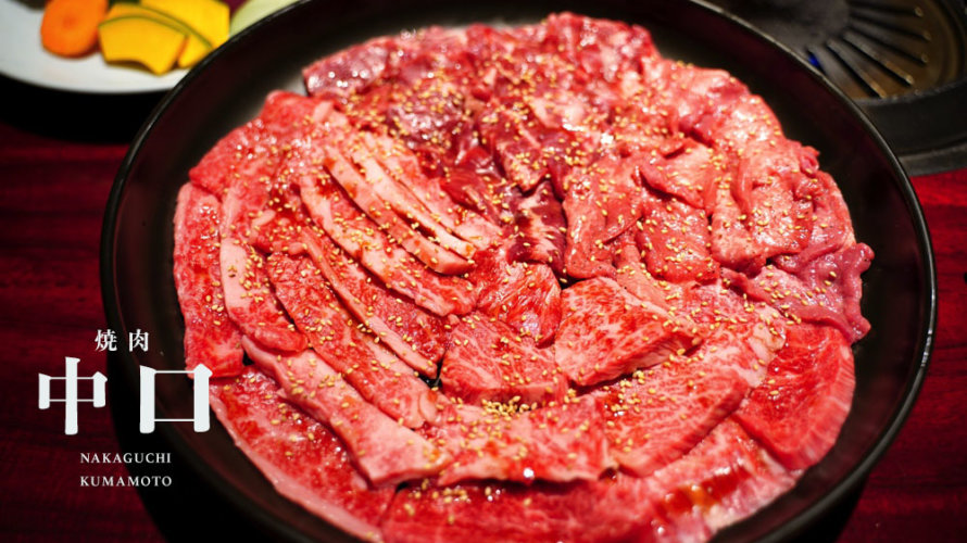 これで4,980円？熊本・坪井の「焼肉 中口」が肉質・価格ともに極上だ