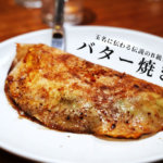 【橘屋】玉名に伝わる伝説の「バター焼き」をあなたはご存知でしょうか