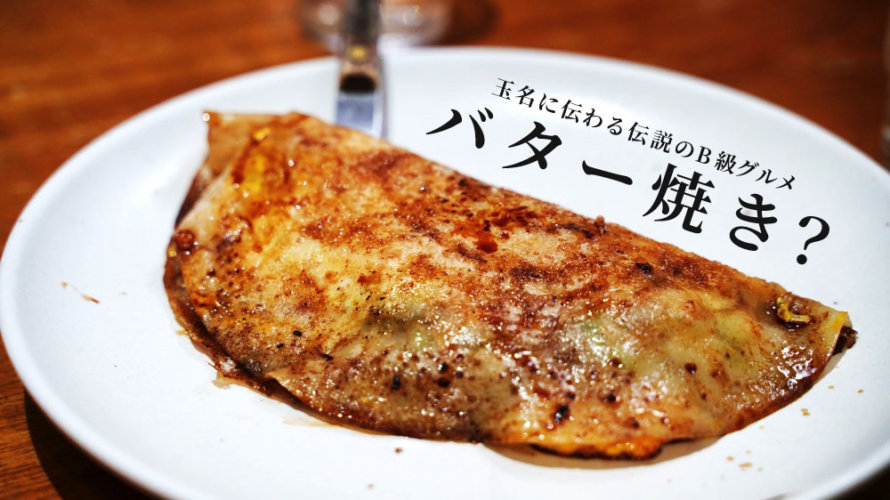 【橘屋】玉名に伝わる伝説の「バター焼き」をあなたはご存知でしょうか