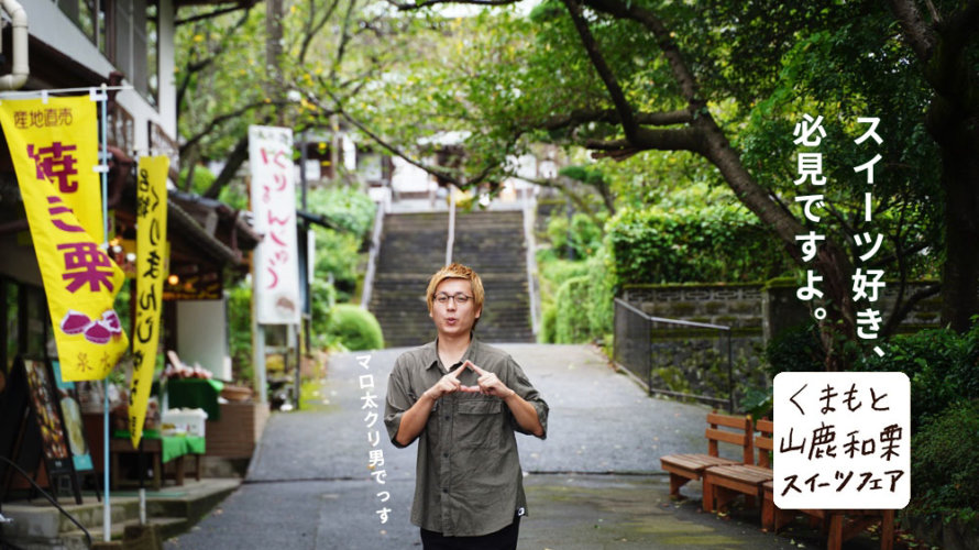 【スイーツ好き必見】熊本・山鹿で「栗」の素晴らしいフェアが開催されています