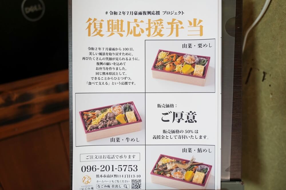 なごみ庵 復興応援弁当 熊本