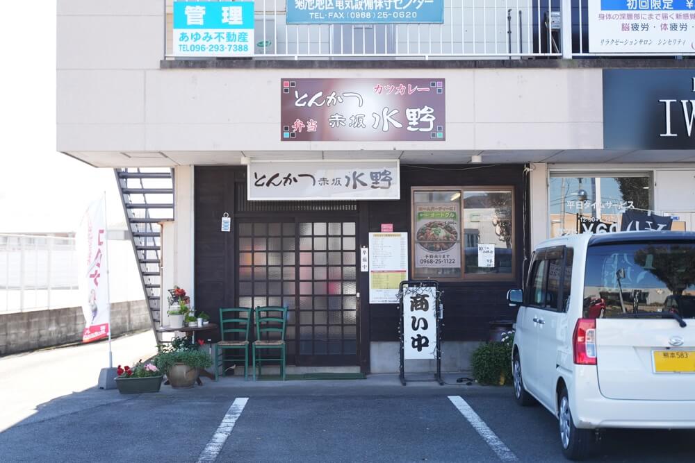 とんかつ赤坂水野 菊池