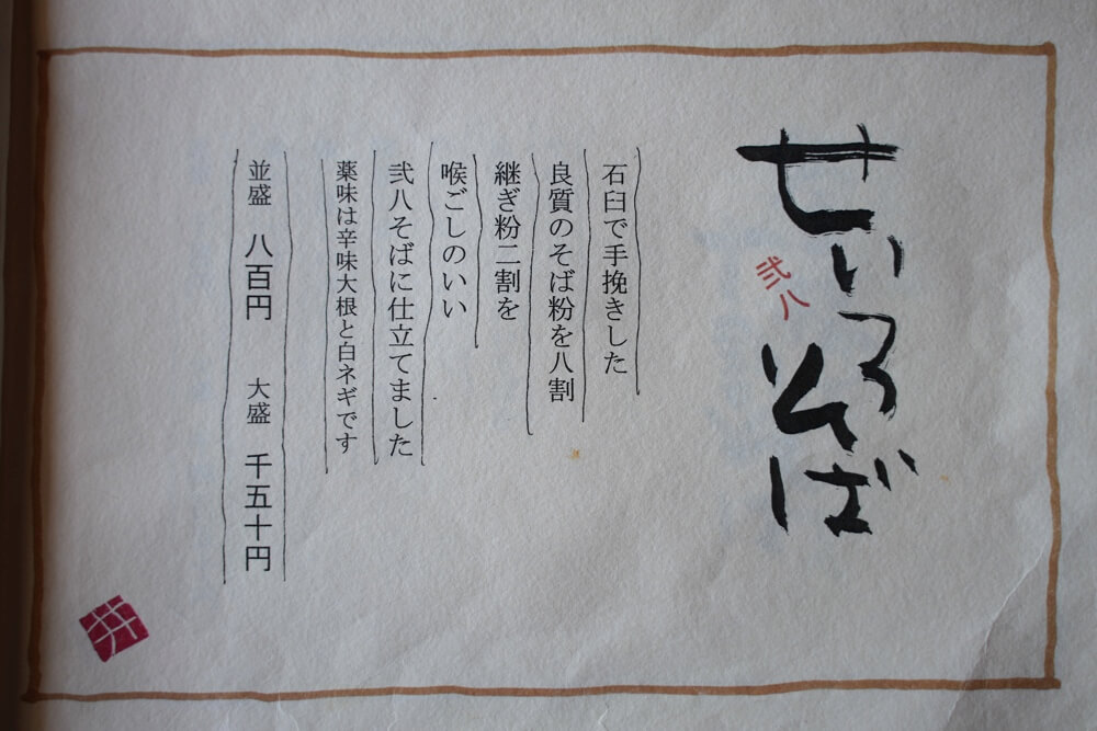 そば是 上々吉 メニュー
