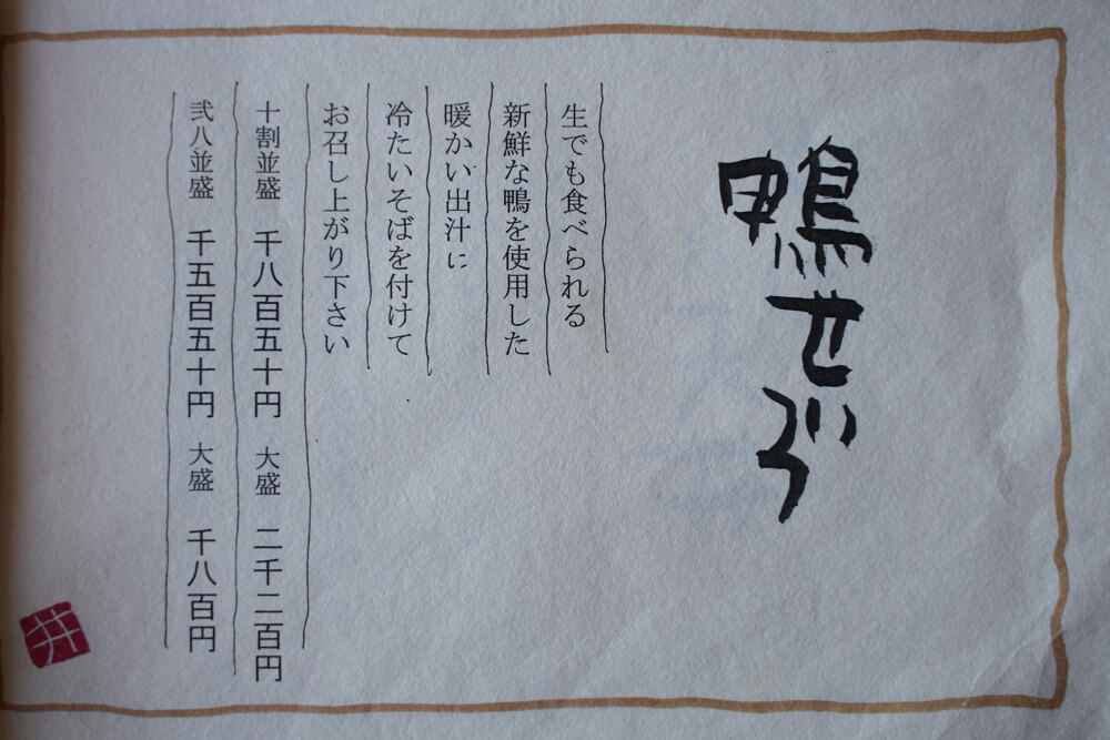 そば是 上々吉 メニュー