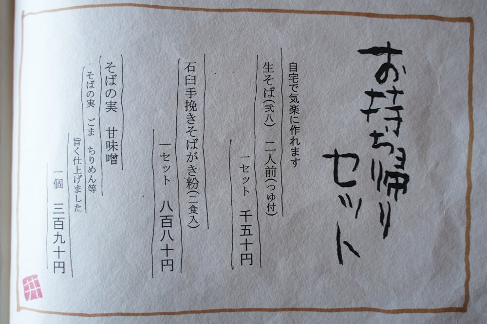 そば是 上々吉 持ち帰り