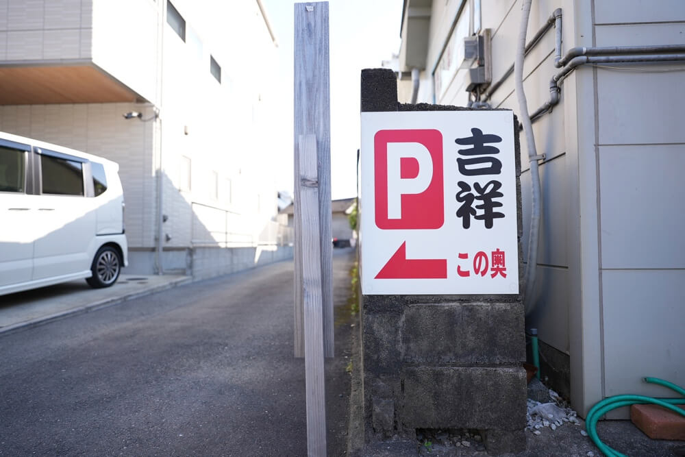 吉祥 肉まん 駐車場