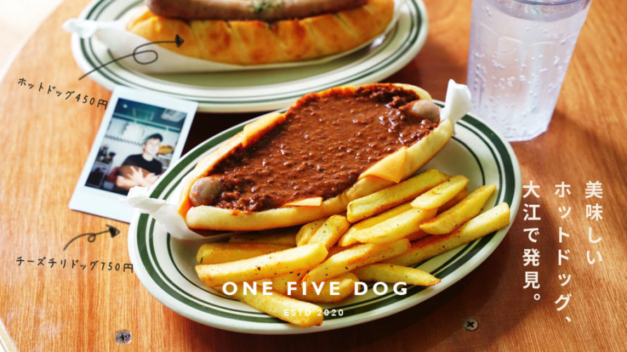 NY帰りのホットドッグ屋さん「ONE FIVE DOG」のチリドッグが美味すぎ注意報@熊本・大江