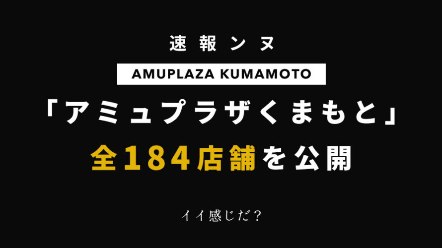 『アミュプラザ熊本』の出店184店舗の一覧が公開されています【要チェック】