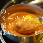 『スパイス食堂 BONGA』っていうんだけど、やばいカレー見つけた@熊本・河原町