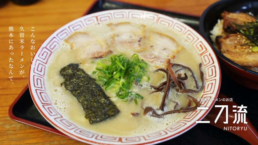 【二刀流】本格久留米ラーメンのお店が熊本市西区にあったなんて