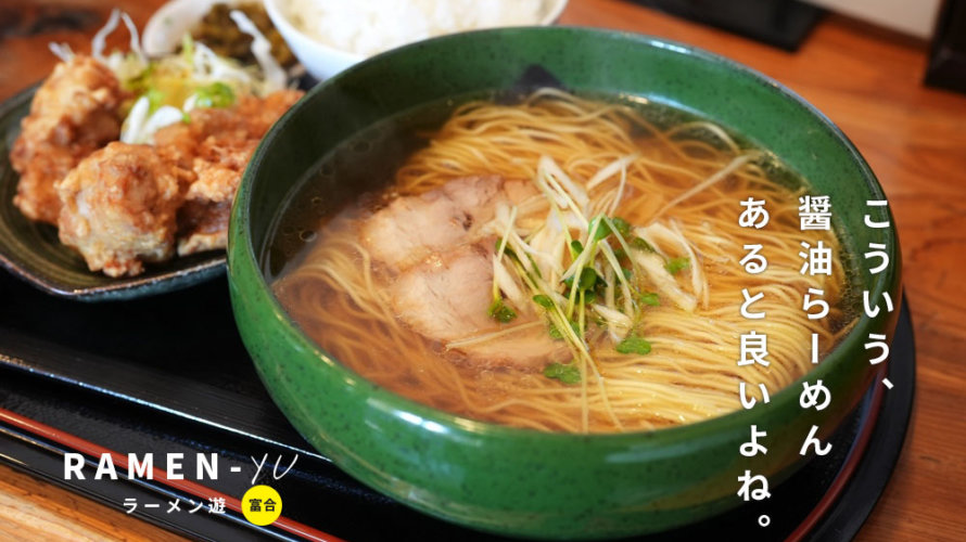 【ラーメン 遊】3号線沿いにある美しい醤油ラーメンのお店@熊本・富合