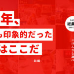 【前編】2020年、最も印象的だった熊本のお店をバッチーンご紹介します！けんさむが選んだお店はここだ