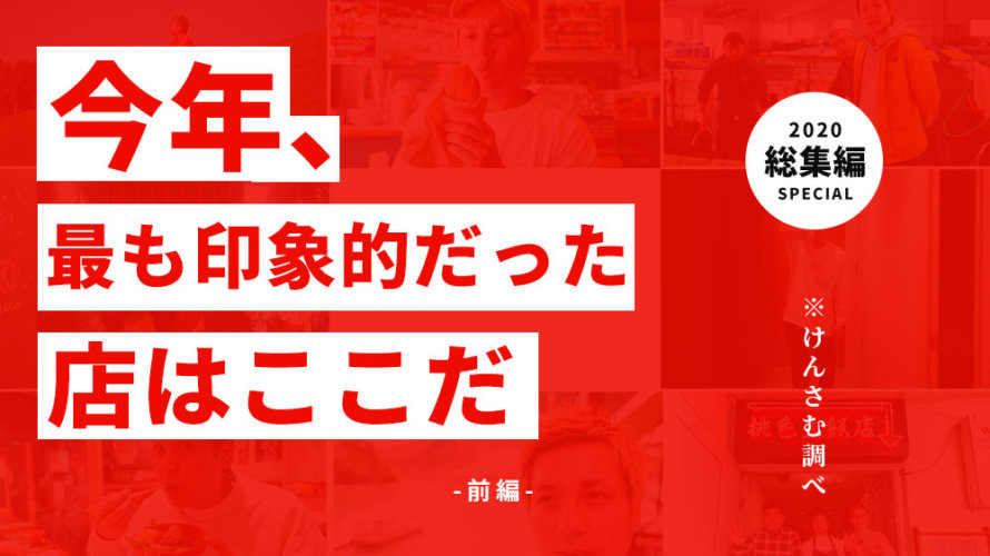 【前編】2020年、最も印象的だった熊本のお店をバッチーンご紹介します！けんさむが選んだお店はここだ