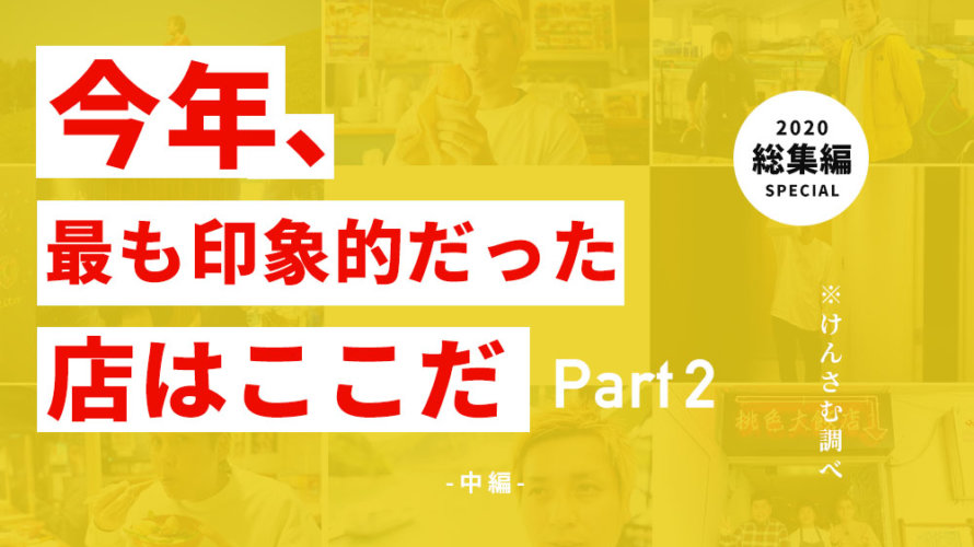 けんさむの熊本紹介 2020 まとめ