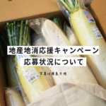 7月から始まった「地産地消キャンペーン」の応募状況についてご報告します