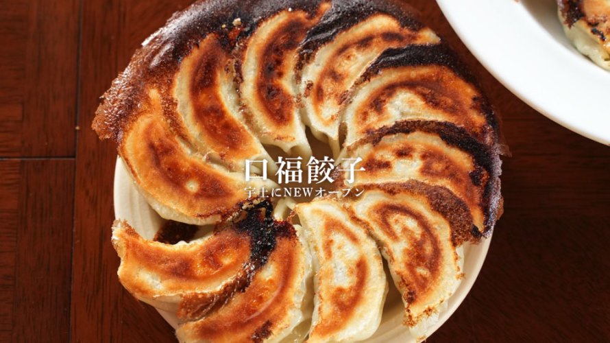 肉汁プシャー系餃子の「口福餃子」が熊本・宇土にオープン！店主は北京の陳さんです