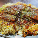 宇城にある「もみじ」のお好み焼きがめっちゃ美味い。広島の味が熊本で完全再現