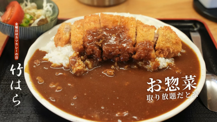 【竹はら】金曜日はカツカレーの日？惣菜も取り放題の居酒屋ランチがお腹いっぱいでオススメだ