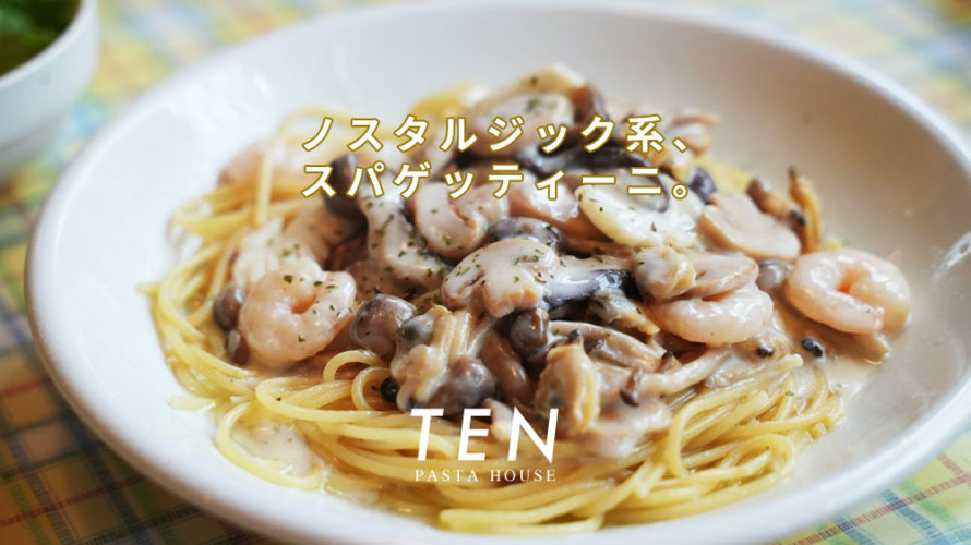 天草の人気パスタ店 Ten をご存知でしょうか ノスタルジックスパゲティ けんさむの熊本紹介