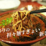 【みのり】居酒屋なのにすごい担々麺があった。まるでスパイスカレー？@熊本・近見