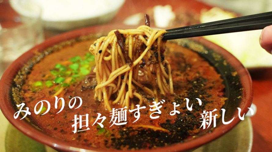 みのり 居酒屋なのにすごい担々麺があった まるでスパイスカレー 熊本 近見 けんさむの熊本紹介