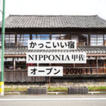 【泊まってみたい】熊本・甲佐町のおしゃれ宿「NIPPONIA」を見てきた