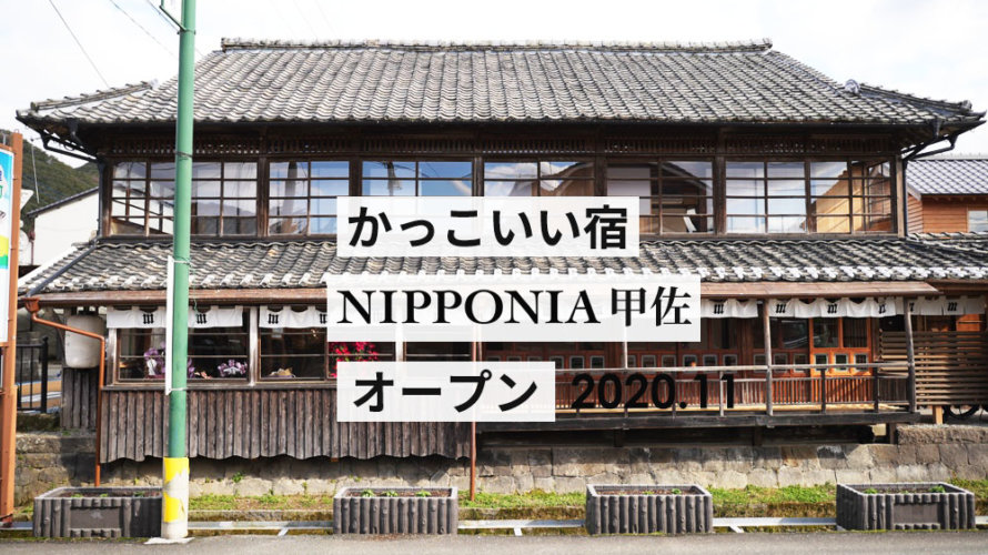 【泊まってみたい】熊本・甲佐町のおしゃれ宿「NIPPONIA」を見てきた