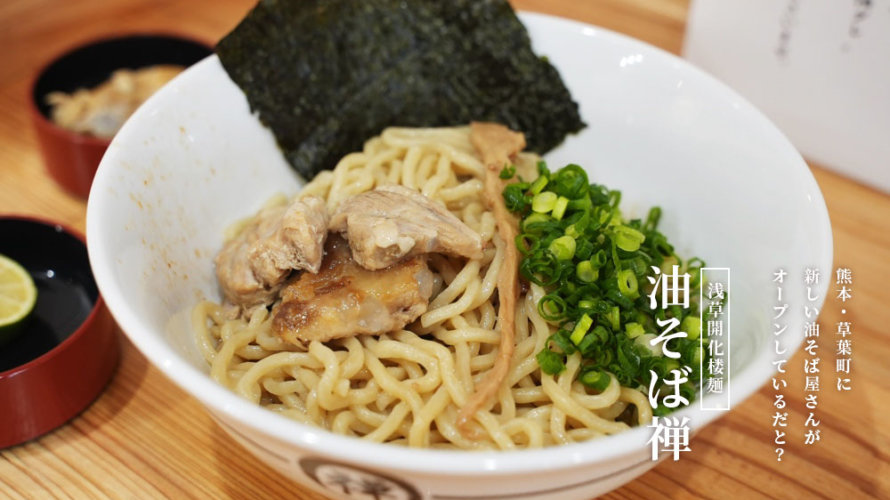 お洒落な油そば屋さん 油そば 禅 に行ってきた 醤油ベースのシンプルな麺がうまい 熊本 草葉町 けんさむの熊本紹介