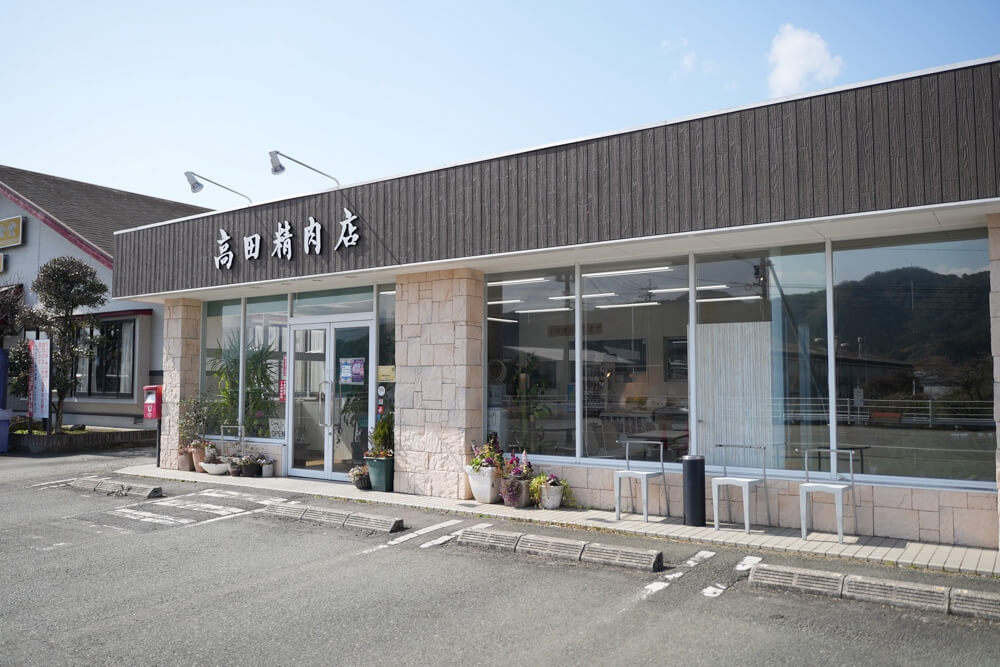 高田精肉店 上益城