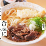 【ひなや】熊本・合志市に新しいセルフうどん屋さんがオープン！朝取り出汁の釜揚げうどんです