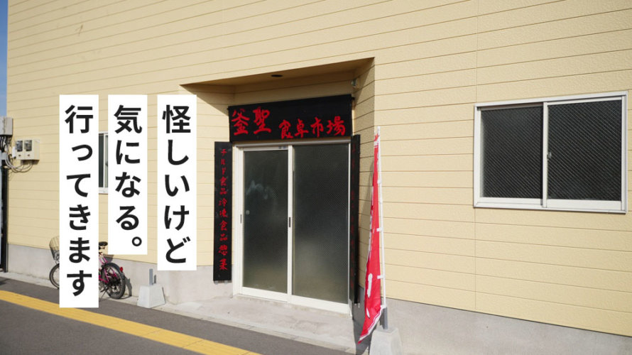 この圧倒的に怪しい謎のお店に潜入します→釜聖麺屋の2号店だった@熊本・中央区