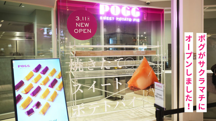 「POGG ポグ」がサクラマチ熊本にオープン！焼きたてスイートポテトのお店です