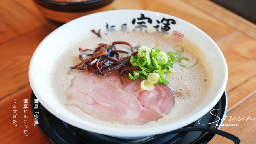 【宗運 そううん】ポタージュ系の濃厚とんこつラーメンがバリうまっ！レアチャーシューも素晴らしいです@熊本・東区