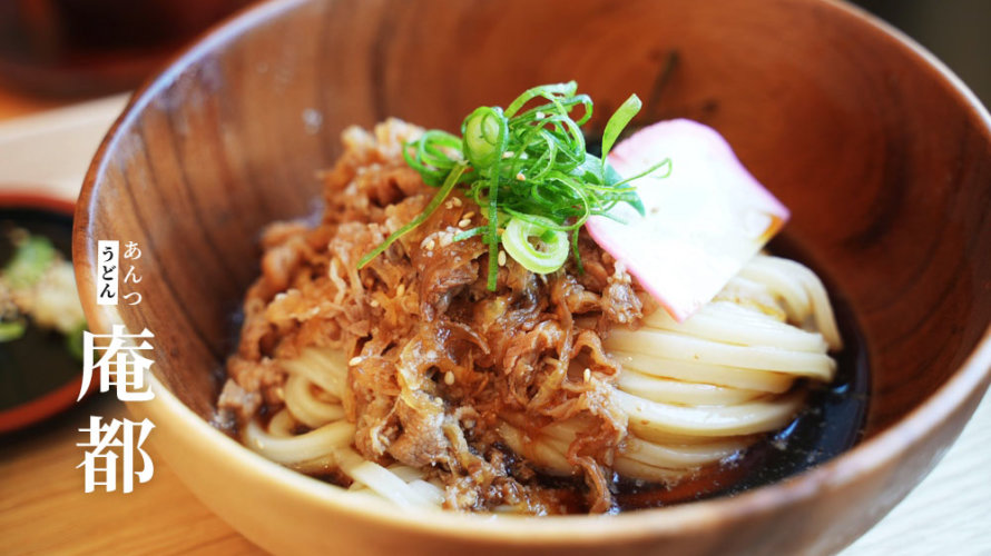 【庵都 あんつ】お昼ごはんにちょうど良いうどん屋さんが熊本・池田にオープン