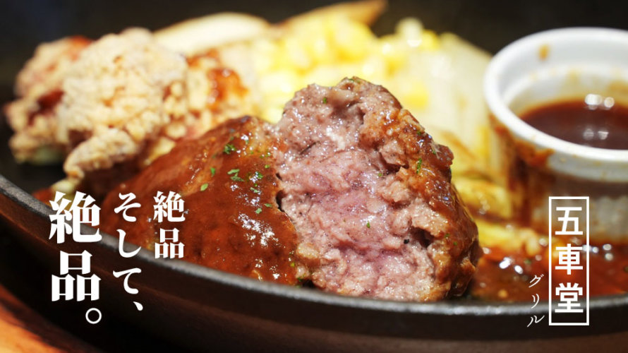 熊本駅から徒歩2分「五車堂(ごしゃどう)」のハンバーグはやばい。肉汁、食感、旨味まさにパーフェクト