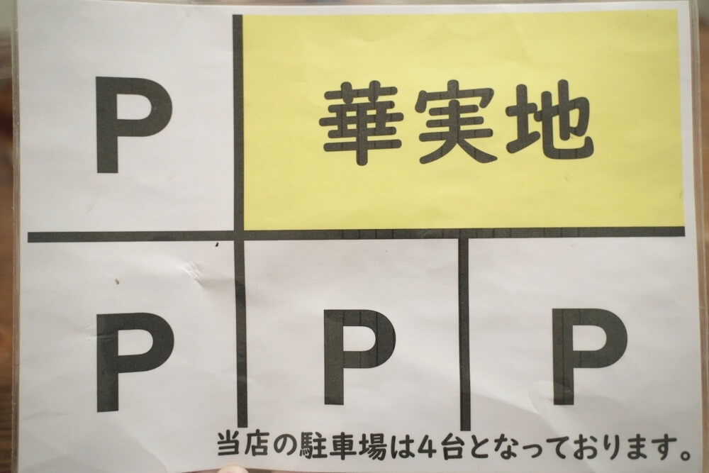 華実地 はなみち 駐車場