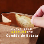 熊本・新町に手作りポテトチップス専門店「コミーダデバタタ」がオープン！30種類の味が楽しめる?!