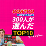 【300人が選んだ】コストコ熊本でおすすめの商品TOP10ランキング！