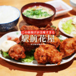 熊本駅から徒歩2分「駅前花屋」の唐揚げ定食がデカうまいぜ！オススメです