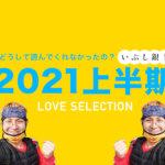 2021年上半期、僕としては渾身の内容だったのにあまり読まれなかった「いぶし銀」記事まとめ