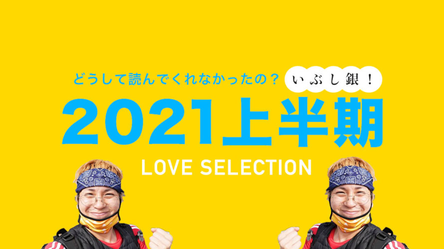 2021年上半期、僕としては渾身の内容だったのにあまり読まれなかった「いぶし銀」記事まとめ