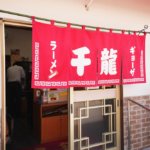 玉名ラーメンの超人気店「千龍」に行ってきた！山盛りの五目焼めしもうまい