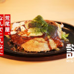 貴重な焼きそば専門店「荒尾屋」の「モダン」がまじで美味い。熊本・黒髪まで食べに行って欲しい