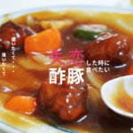 【新華楼 しんかろう】失恋した時に食べたい酢豚ナンバーワンが登場します@熊本・新町