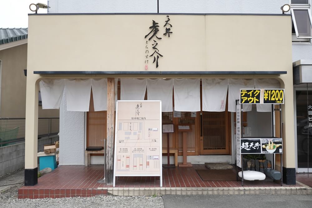 虎之介 熊本 天丼