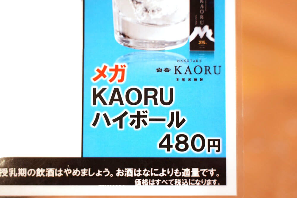 KAORU ハイボール