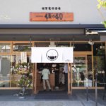 【伍乃四〇 ごのよんじゅう】熊本・健軍にお洒落なうどん屋さんがオープン！変わり種がたくさんあります