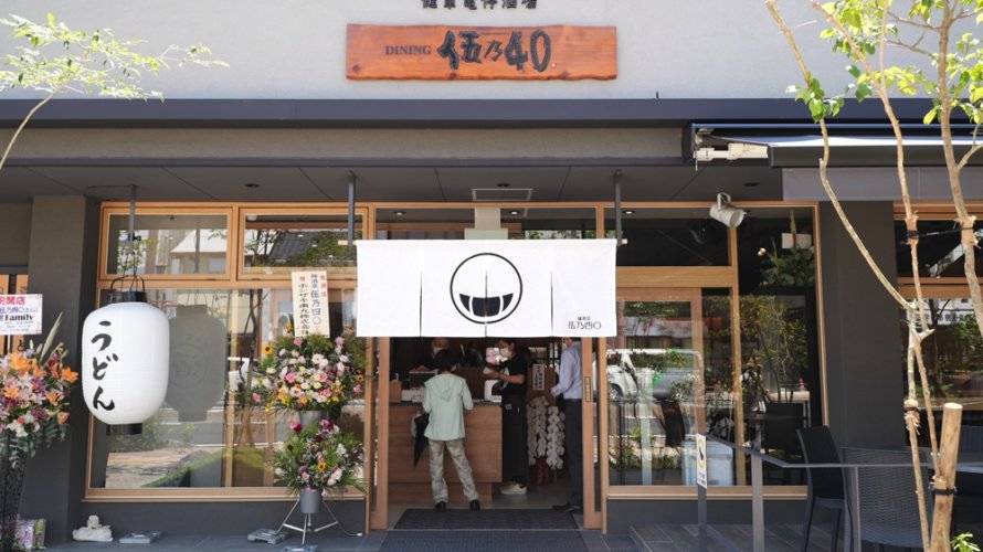 【伍乃四〇 ごのよんじゅう】熊本・健軍にお洒落なうどん屋さんがオープン！変わり種がたくさんあります