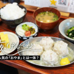 熊本の街中で大人気の「おやま」は飲みに行ける定食屋?! その人気の秘密に迫る【#夜けんさむ】