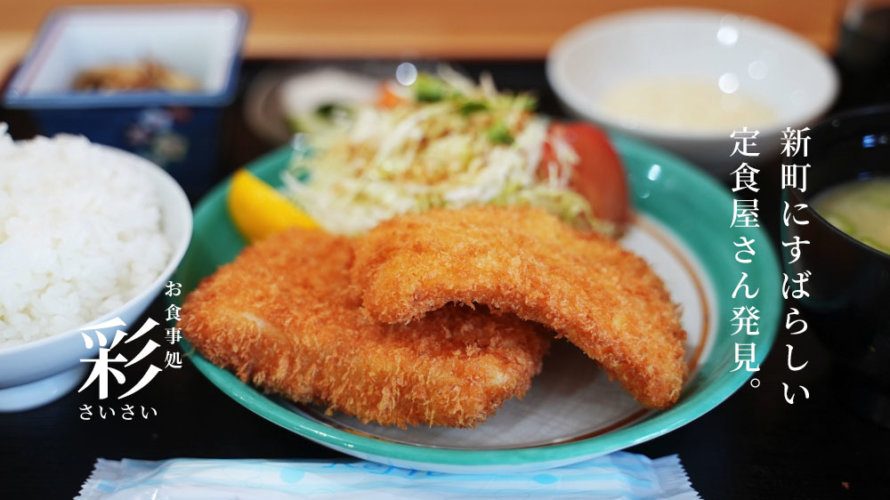 【彩 さいさい】熊本・新町にまじで美味い定食屋さんを見つけました。魚フライ要チェックです